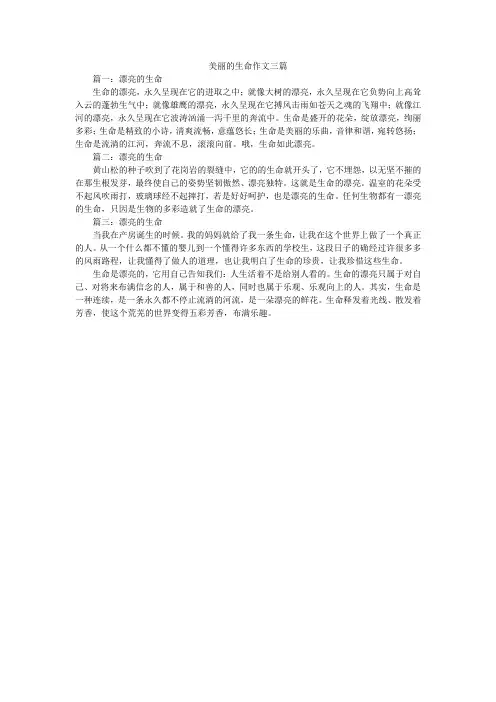 美丽的生命作文三篇