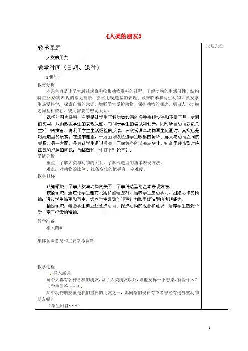 江苏省苏州市第二十六中学七年级美术《人类的朋友》教案 (2)