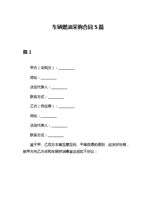 车辆燃油采购合同5篇