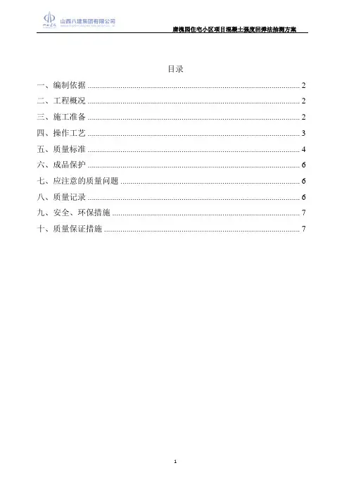 混凝土强度回弹法抽测方案