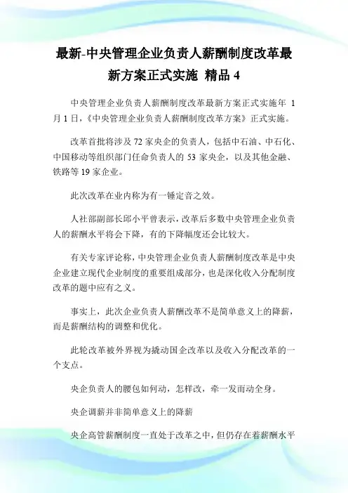 最新-中央管理企业负责人薪酬制度改革最新方案正式实施 精品.doc