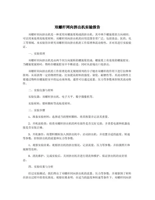 双螺杆同向挤出机实验报告