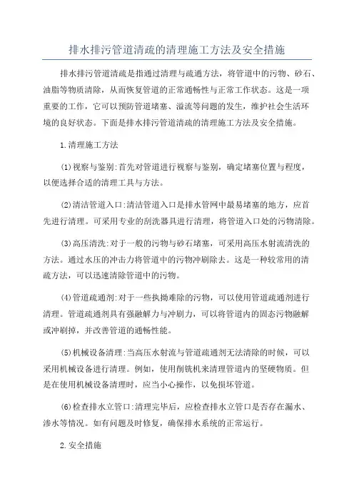 排水排污管道清疏的清理施工方法及安全措施