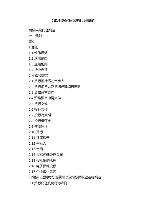 2016版招标采购代理规范