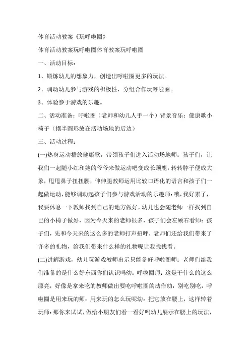 体育活动教案《玩呼啦圈》