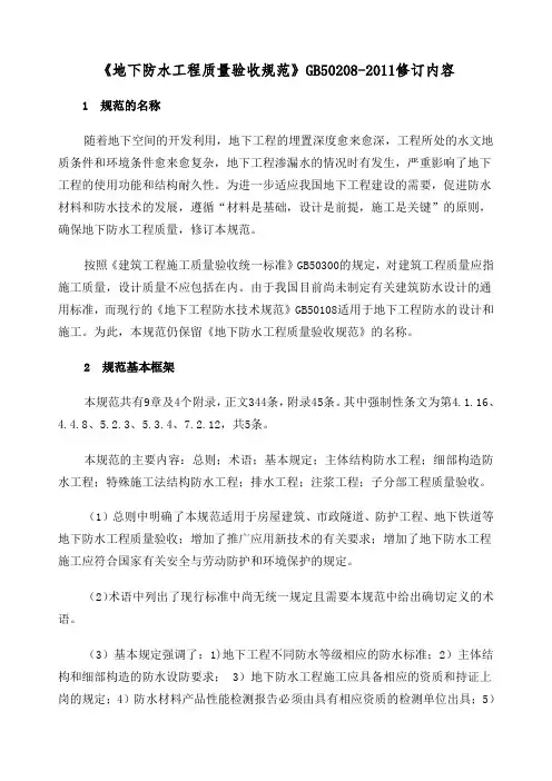 《地下防水工程质量验收规范》