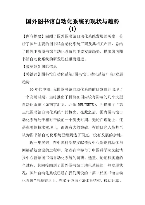 国外图书馆自动化系统的现状与趋势(1)