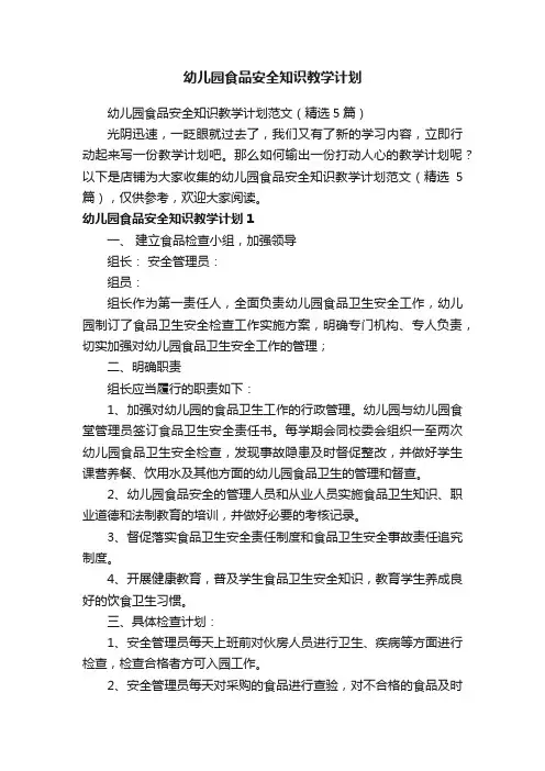 幼儿园食品安全知识教学计划