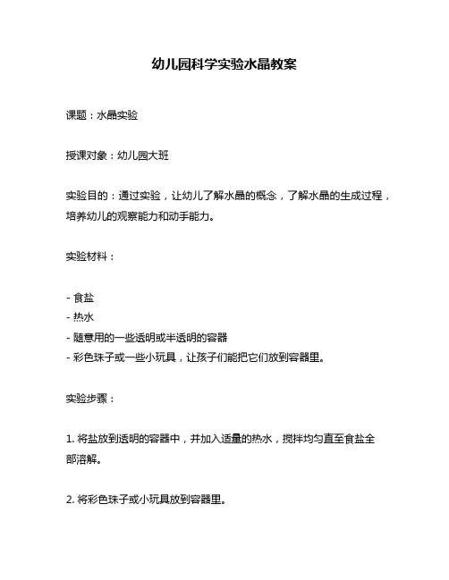 幼儿园科学实验水晶教案