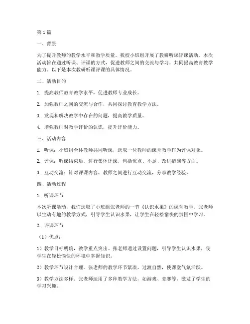 小班教研听课评课(3篇)