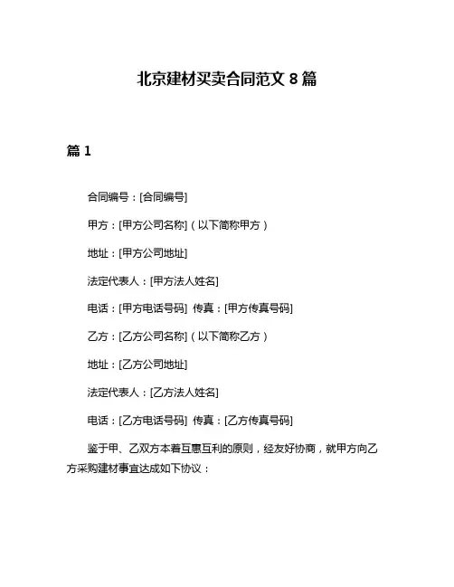 北京建材买卖合同范文8篇