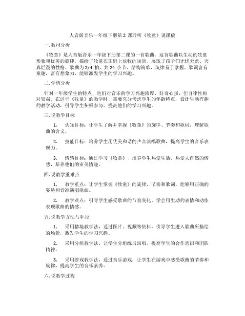 人音版音乐一年级下册第2课聆听《牧童》说课稿