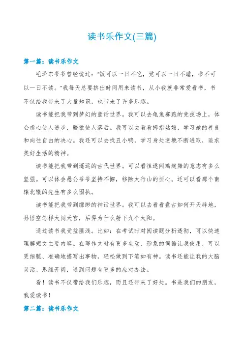 读书乐作文(三篇)