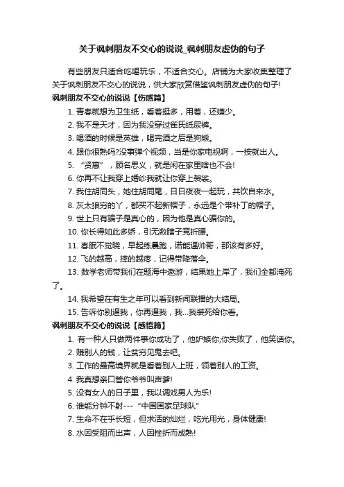 关于讽刺朋友不交心的说说_讽刺朋友虚伪的句子