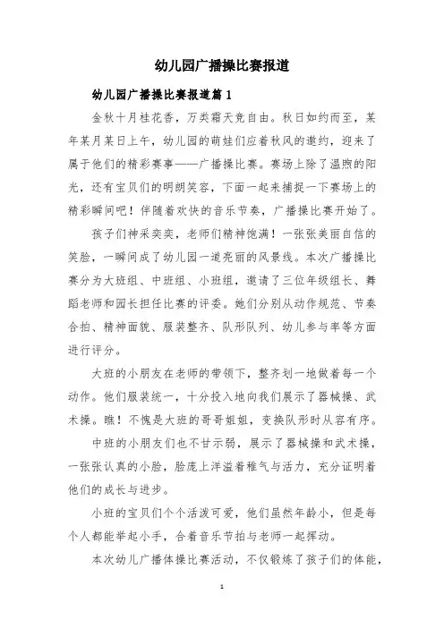 幼儿园广播操比赛报道