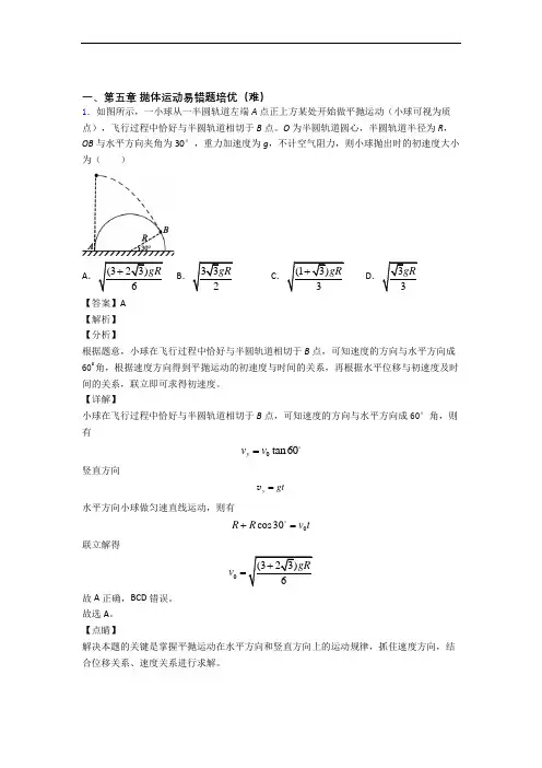 物理高一下册 抛体运动综合测试卷(word含答案)