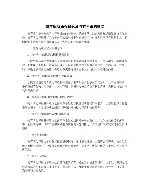 德育活动课程目标及内容体系的建立