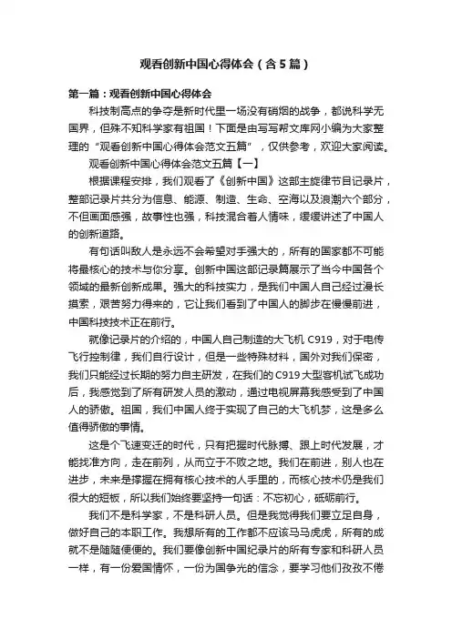 观看创新中国心得体会（含5篇）