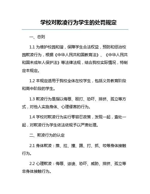 学校对欺凌行为学生的处罚规定