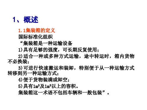 集装箱基础知识