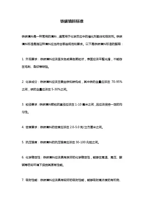 铁碳填料标准
