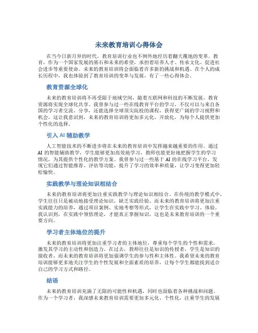未来教育培训心得体会