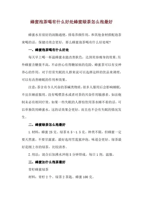 蜂蜜泡茶喝有什么好处 蜂蜜绿茶怎么泡最好