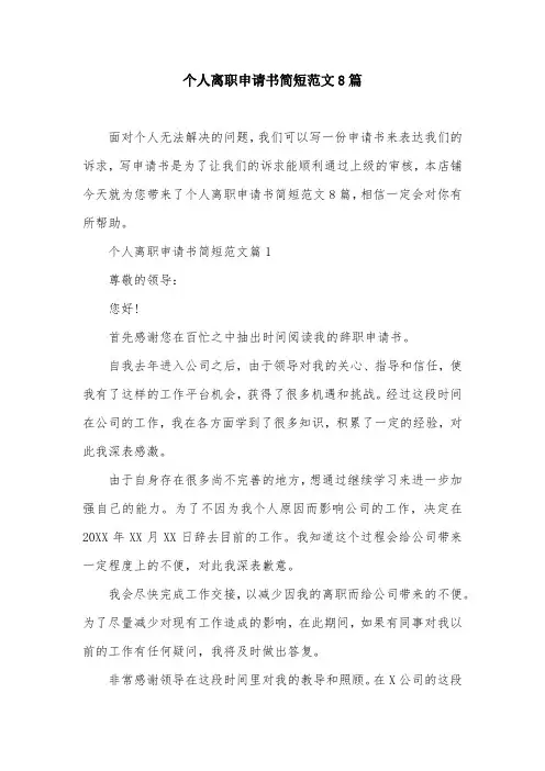 个人离职申请书简短范文8篇