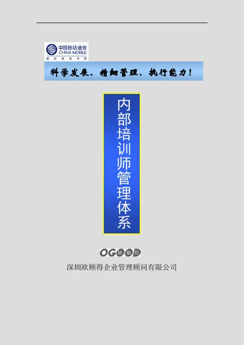 中国移动-内部培训师管理体系