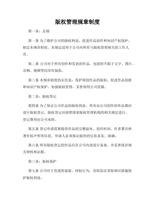 版权管理规章制度