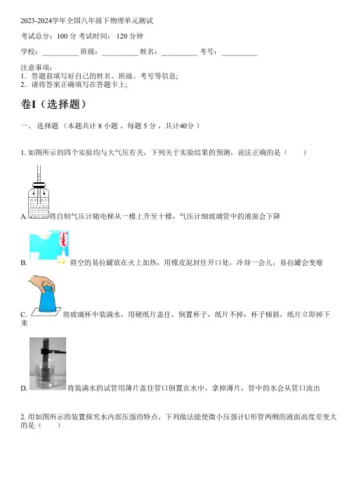 2023-2024学年全国初中八年级下物理粤教版单元测试(含解析)
