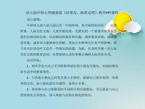 幼儿园中班心理健康课《好朋友,跟我走吧》教学PPT课件