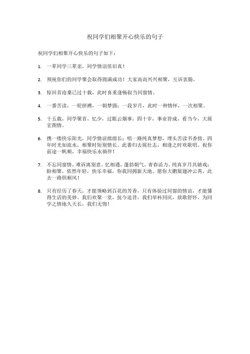 祝同学们相聚开心快乐的句子