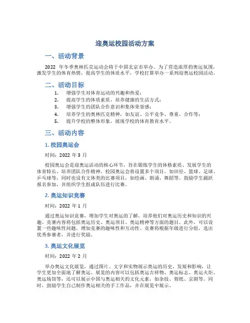 迎奥运校园活动方案