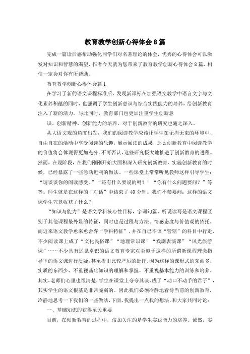 教育教学创新心得体会8篇