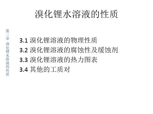 溴化锂水溶液的性质