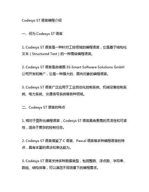 codesys st语言编程