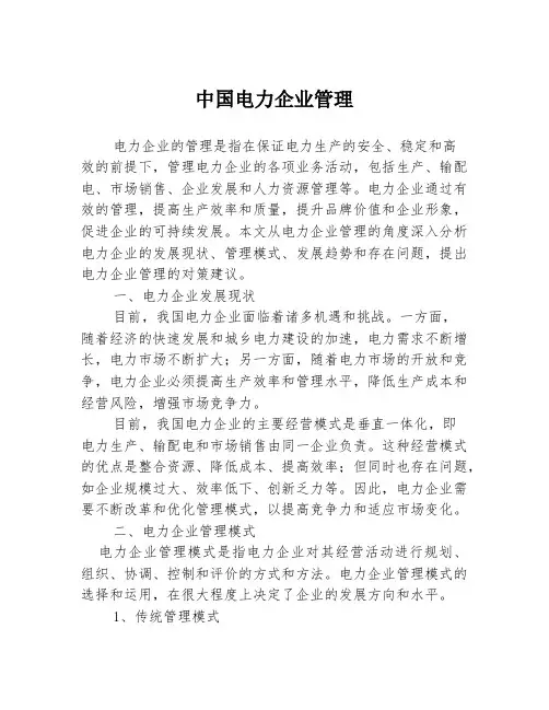 中国电力企业管理