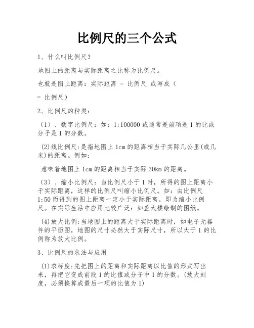比例尺的三个公式