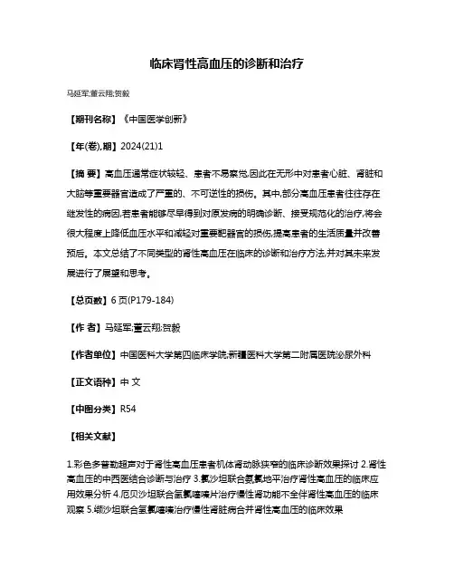 临床肾性高血压的诊断和治疗