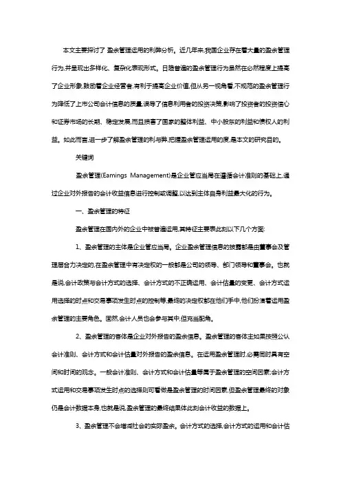 盈余管理运用的利弊分析