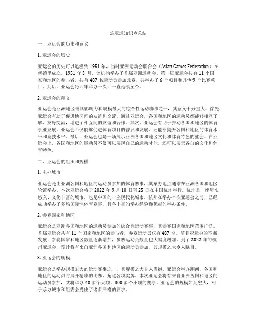 迎亚运知识点总结