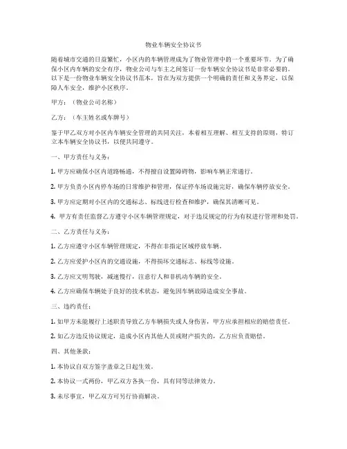 物业车辆安全协议书