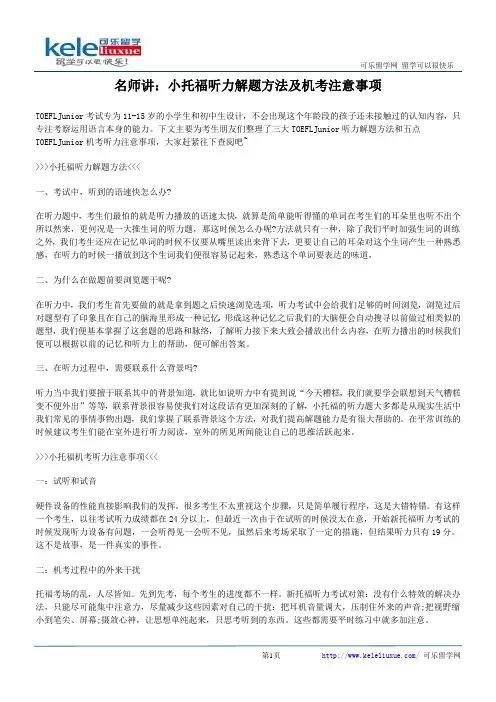 名师讲：小托福听力解题方法及机考注意事项