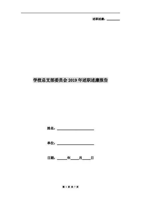 学校总支部委员会2019年述职述廉报告