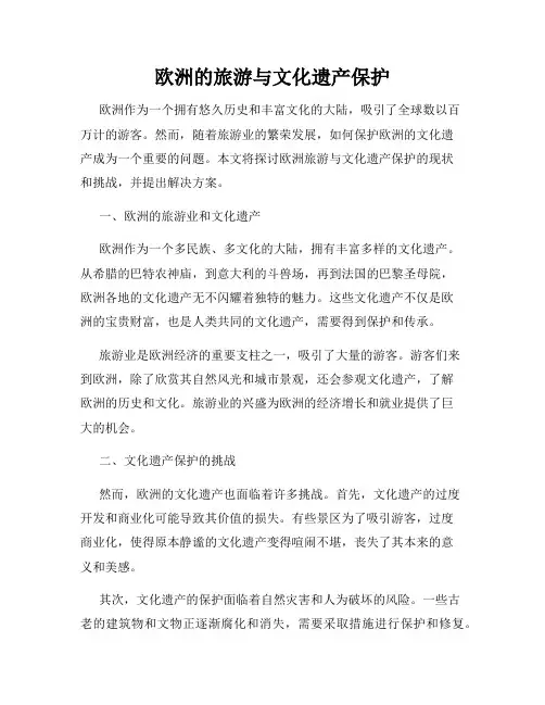 欧洲的旅游与文化遗产保护