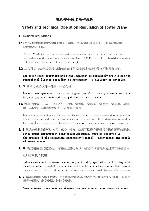 塔机安全操作规程 Safety Operation 2012-4-23