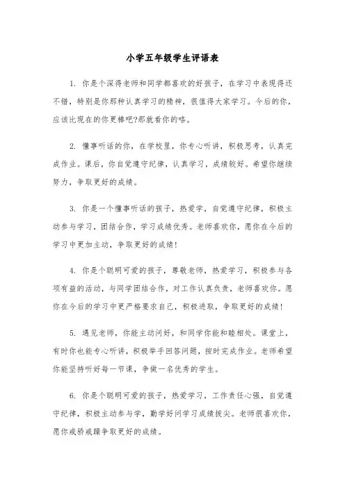 小学五年级学生评语表（2篇）