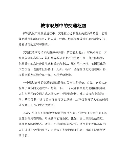 城市规划中的交通枢纽