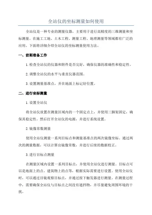 全站仪的坐标测量如何使用